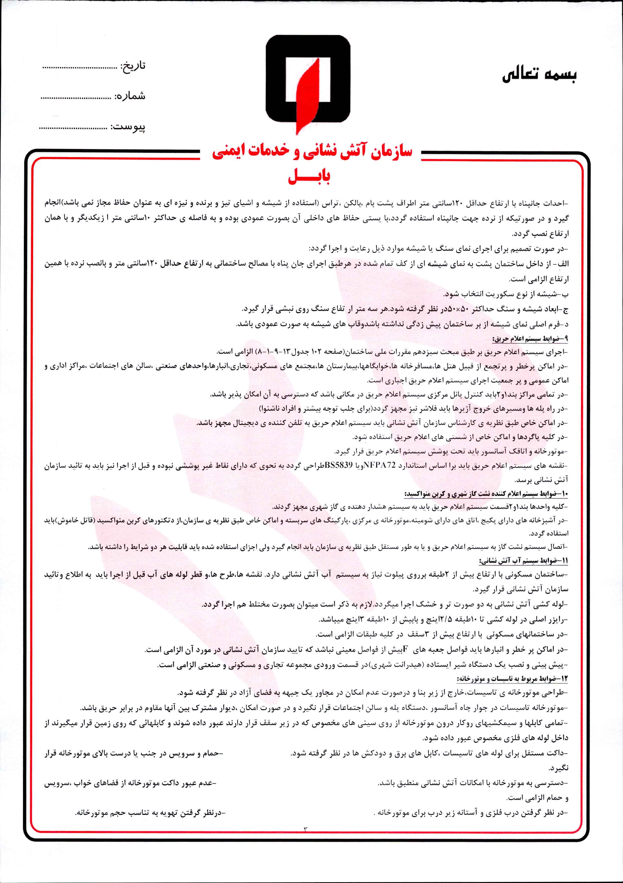 دستورالعمل ایمنی ساختمان
