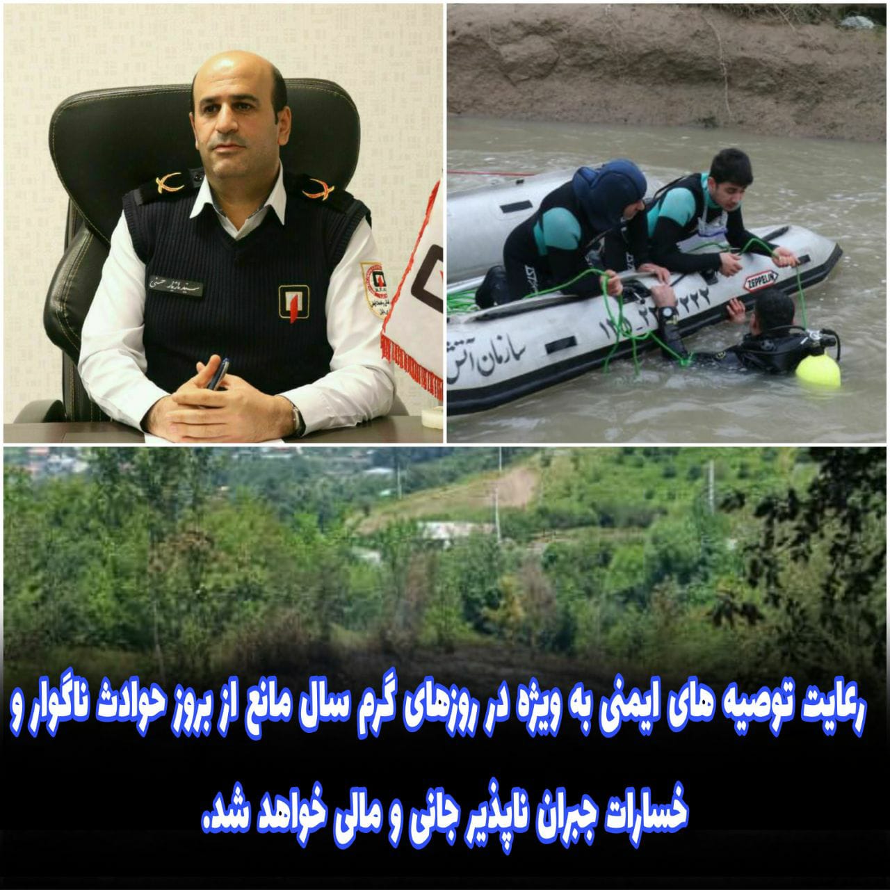 مدیر عامل سازمان آتش نشانی و خدمات ایمنی شهرداری بابل رعایت توصیه های ایمنی به ویژه در روزهای گرم سال را مانع از بروز حوادث ناگوار و خسارات جبران ناپذیر جانی و مالی به شهروندان دانست.