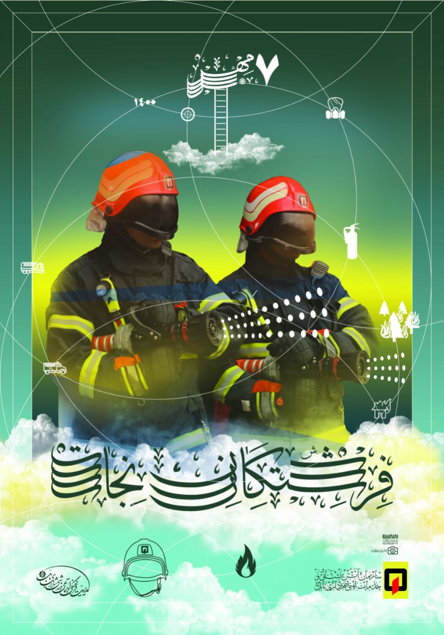 هفت مهر روز "آتش&zwnj;نشانی و خدمات ایمنی، روز مهر آفرینان ایمن گستر " بر شما دلاور مردان مدافعین حریم ایمنی شهر مبارک باد.