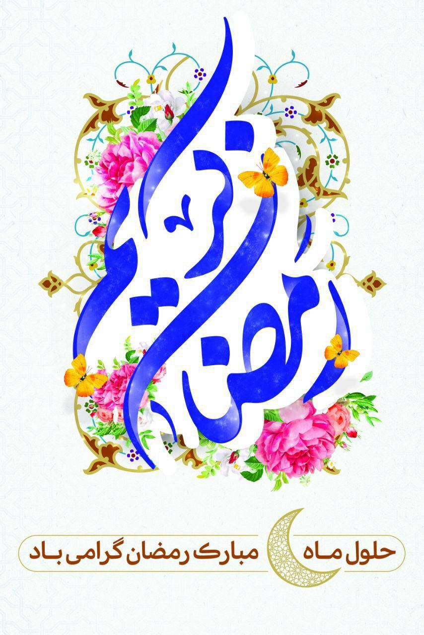زمین و آسمان مشهود نور است درِ رحمت تماشای حضور است حلول ماه مبارک رمضان بر مهمانان ضیافت الهی مبارک&lrm;باد