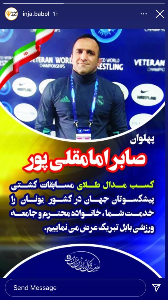 همکار محترم پهلوان   صابرامامقلی پور   کسب مدال ارزشمند طلای رقابت&zwnj;های کشتی آزاد پیشکسوتان جهان در کشور یونان را به جنابعالی، خانواده محترم، تمامی شهروندان عزیز به خصوص همکاران سازمان آتش نشانی و خدمات ایمنی شهرداري بابل تبریک عرض می نماییم.