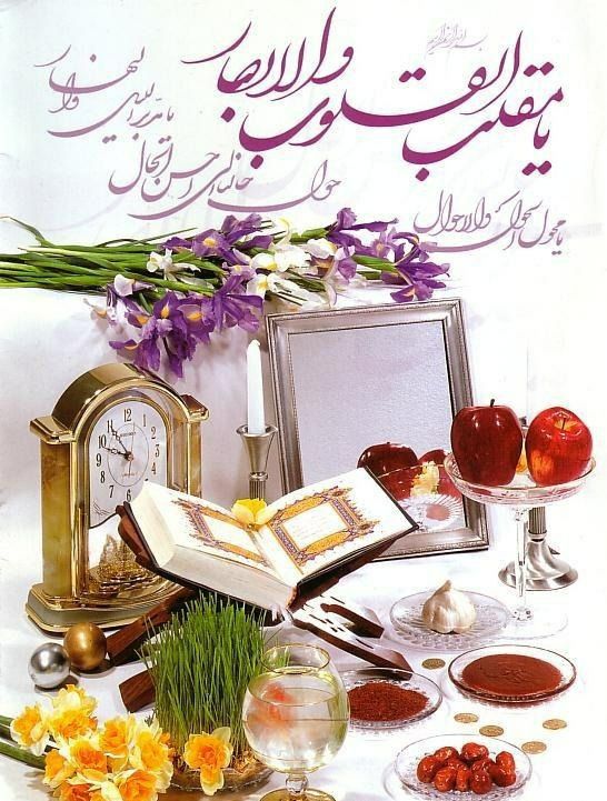 حلول سال ۱۴۰۱ و فرارسیدن عید نوروز بر همگان مبارک باد.